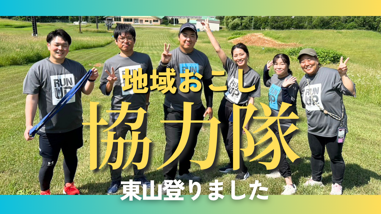 HIGASHIYAMA×協力隊