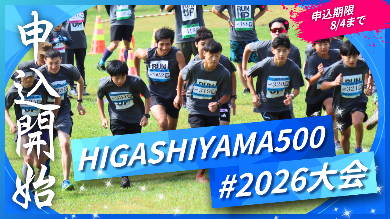 【8/4まで‼】2026大会エントリー受付中