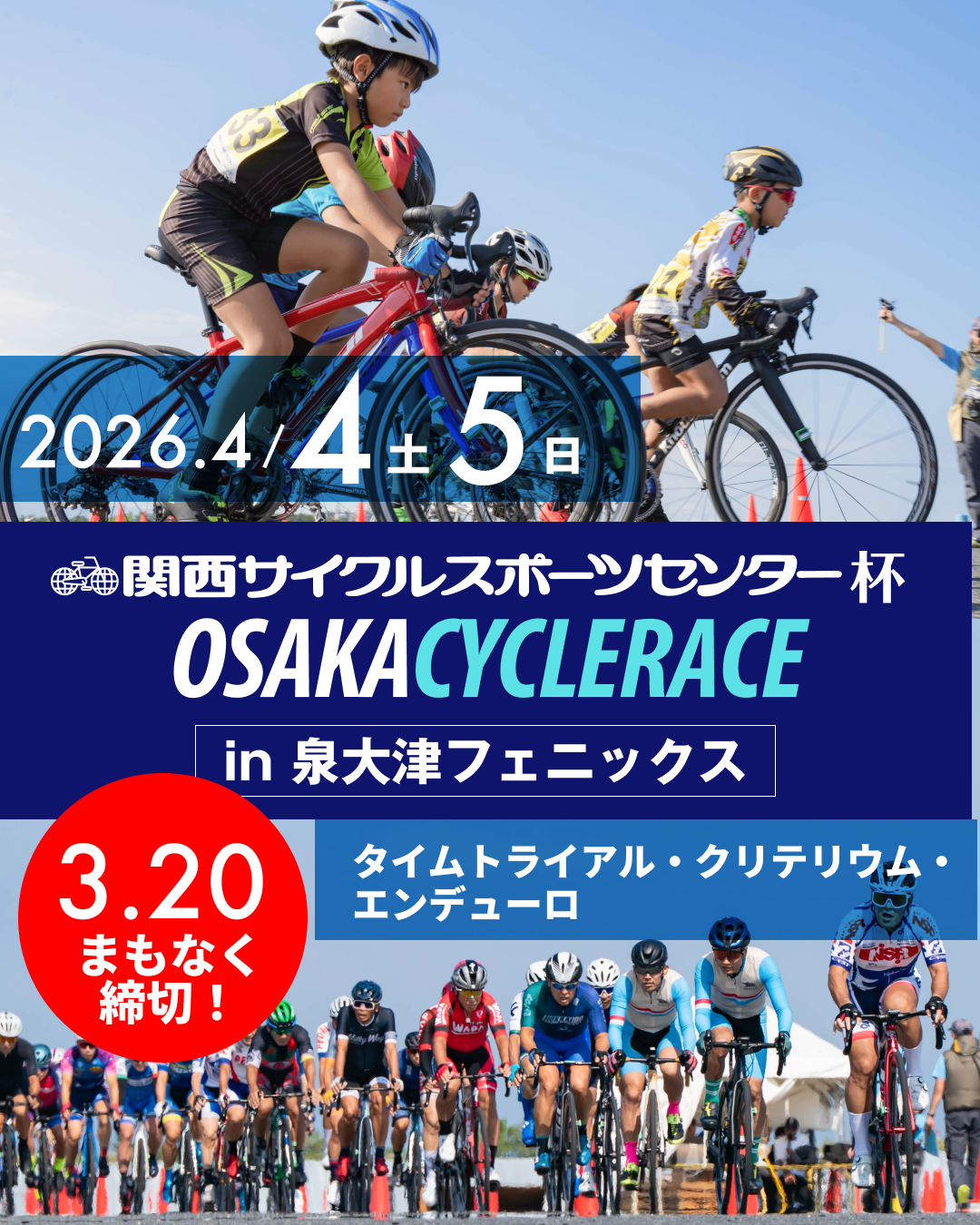 関西サイクルスポーツセンター杯 大阪サイクルレース エントリー受付中！