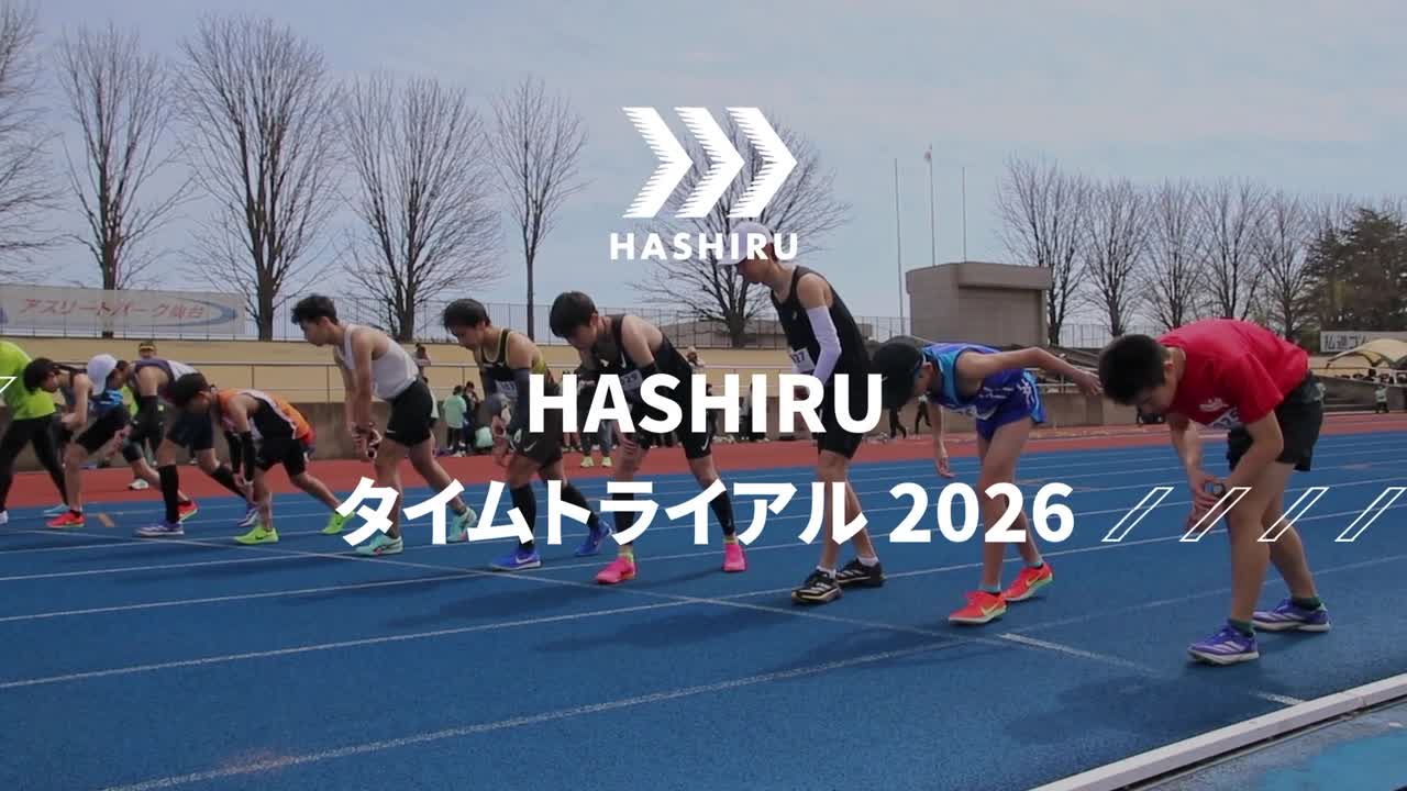 HASHIRUタイムトライアル