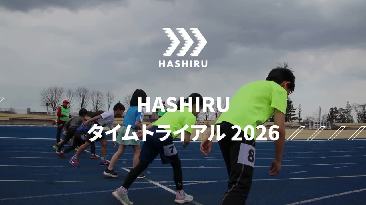 HASHIRUタイムトライアル